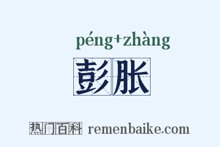 彭胀是什么意思的图片